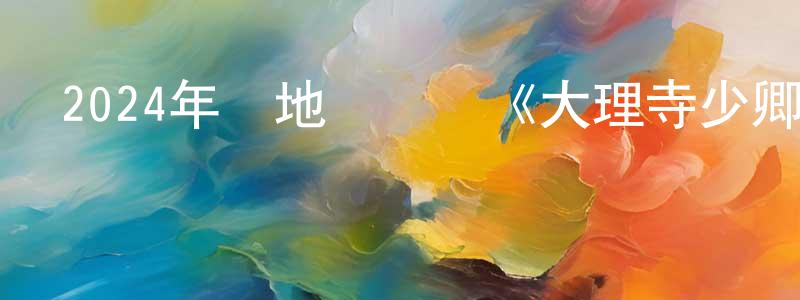 白淑湘發布2024年內地電視劇《大理寺少卿游》第36集[國語字幕]迅雷下載_深夜電影